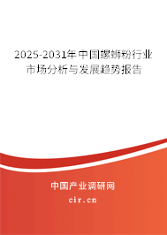 2025-2031年中國螺螄粉行業(yè)市場分析與發(fā)展趨勢報告