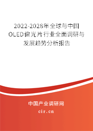 2022-2028年全球與中國OLED偏光片行業(yè)全面調(diào)研與發(fā)展趨勢分析報(bào)告