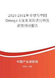 2025-2031年全球與中國Omega-3油發(fā)展現(xiàn)狀分析及趨勢預(yù)測報告