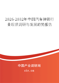 2026-2032年中國汽車彈簧行業(yè)現(xiàn)狀調(diào)研與發(fā)展趨勢報告