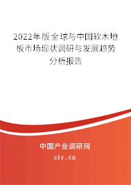 2022年版全球與中國軟木地板市場現(xiàn)狀調(diào)研與發(fā)展趨勢分析報(bào)告
