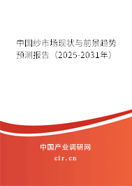 中國(guó)紗市場(chǎng)現(xiàn)狀與前景趨勢(shì)預(yù)測(cè)報(bào)告（2025-2031年）