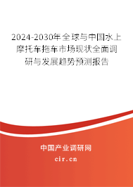 2024-2030年全球與中國水上摩托車拖車市場現(xiàn)狀全面調(diào)研與發(fā)展趨勢預(yù)測報告