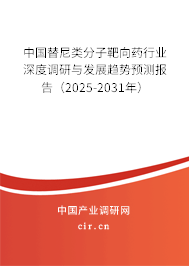 中國替尼類分子靶向藥行業(yè)深度調研與發(fā)展趨勢預測報告（2025-2031年）