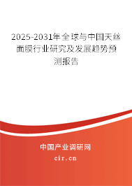 2025-2031年全球與中國(guó)天絲面膜行業(yè)研究及發(fā)展趨勢(shì)預(yù)測(cè)報(bào)告