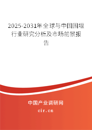 2025-2031年全球與中國圍堰行業(yè)研究分析及市場(chǎng)前景報(bào)告