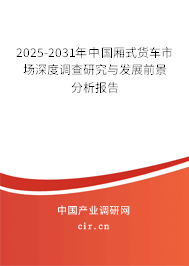2025-2031年中國廂式貨車市場深度調(diào)查研究與發(fā)展前景分析報(bào)告