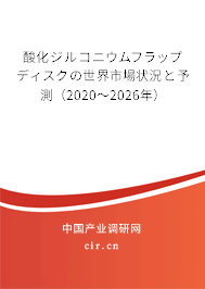 酸化ジルコニウムフラップディスクの世界市場狀況と予測（2020～2026年）