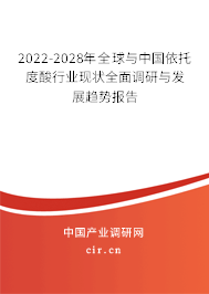 2022-2028年全球與中國(guó)依托度酸行業(yè)現(xiàn)狀全面調(diào)研與發(fā)展趨勢(shì)報(bào)告