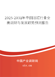 2025-2031年中國(guó)浴缸行業(yè)全面調(diào)研與發(fā)展趨勢(shì)預(yù)測(cè)報(bào)告