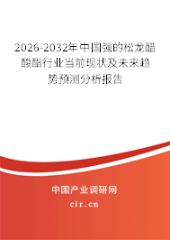 2026-2032年中國強(qiáng)的松龍醋酸酯行業(yè)當(dāng)前現(xiàn)狀及未來趨勢預(yù)測分析報(bào)告
