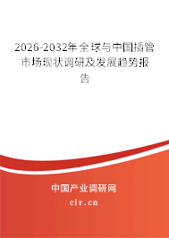 2026-2032年全球與中國插管市場現(xiàn)狀調(diào)研及發(fā)展趨勢報告