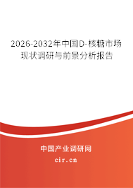 2026-2032年中國D-核糖市場現(xiàn)狀調研與前景分析報告