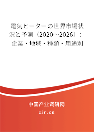 電気ヒーターの世界市場狀況と予測（2020～2026）：企業(yè)·地域·種類·用途別