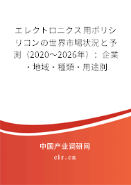 エレクトロニクス用ポリシリコンの世界市場(chǎng)狀況と予測(cè)（2020～2026年）：企業(yè)·地域·種類·用途別