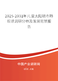 2025-2031年兒童太陽鏡市場現(xiàn)狀調(diào)研分析及發(fā)展前景報(bào)告
