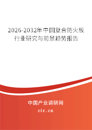2026-2032年中國(guó)復(fù)合防火板行業(yè)研究與前景趨勢(shì)報(bào)告