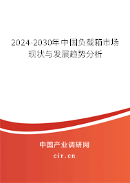 2024-2030年中國(guó)負(fù)載箱市場(chǎng)現(xiàn)狀與發(fā)展趨勢(shì)分析