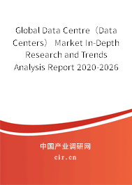 Global Data Centre（Data Centers） Market In-Depth Research and Trends Analysis Report 2020-2026