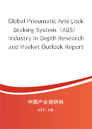Global Pneumatic Anti-Lock Braking System（ABS） Industry In-Depth Research and Market Outlook Report 2020-2026
