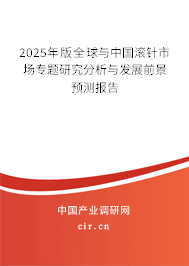 2025年版全球與中國(guó)滾針市場(chǎng)專題研究分析與發(fā)展前景預(yù)測(cè)報(bào)告