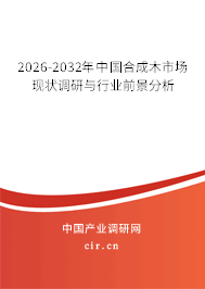 2026-2032年中國合成木市場現(xiàn)狀調(diào)研與行業(yè)前景分析