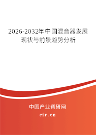 2026-2032年中國(guó)混音器發(fā)展現(xiàn)狀與前景趨勢(shì)分析