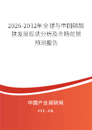 2026-2032年全球與中國磷酸鐵發(fā)展現(xiàn)狀分析及市場(chǎng)前景預(yù)測(cè)報(bào)告