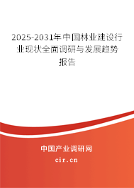 2025-2031年中國林業(yè)建設(shè)行業(yè)現(xiàn)狀全面調(diào)研與發(fā)展趨勢(shì)報(bào)告