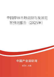中國摩絲市場調(diào)研與發(fā)展前景預(yù)測報告（2025年）