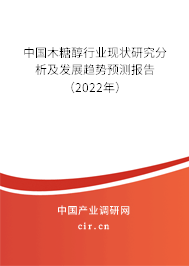 中國木糖醇行業(yè)現狀研究分析及發(fā)展趨勢預測報告（2022年）