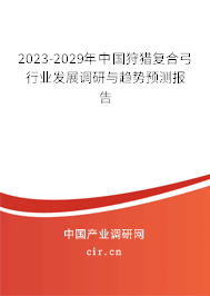 2023-2029年中國(guó)狩獵復(fù)合弓行業(yè)發(fā)展調(diào)研與趨勢(shì)預(yù)測(cè)報(bào)告