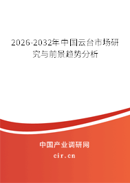 2026-2032年中國云臺市場研究與前景趨勢分析