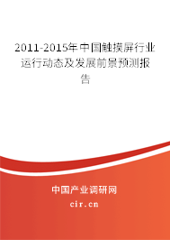 2011-2015年中國(guó)觸摸屏行業(yè)運(yùn)行動(dòng)態(tài)及發(fā)展前景預(yù)測(cè)報(bào)告