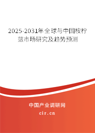 2025-2031年全球與中國(guó)桉檸蒎市場(chǎng)研究及趨勢(shì)預(yù)測(cè)