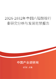 2026-2032年中國(guó)八鉬酸銨行業(yè)研究分析與發(fā)展前景報(bào)告