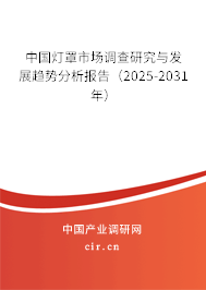 中國燈罩市場調(diào)查研究與發(fā)展趨勢分析報(bào)告（2025-2031年）
