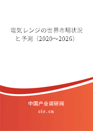 電気レンジの世界市場狀況と予測（2020～2026）
