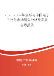 2026-2032年全球與中國(guó)電子飛行包市場(chǎng)研究分析及發(fā)展前景報(bào)告