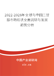 2022-2028年全球與中國二甘醇市場(chǎng)現(xiàn)狀全面調(diào)研與發(fā)展趨勢(shì)分析