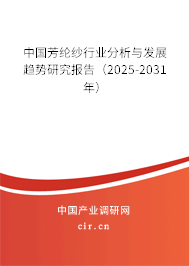 中國芳綸紗行業(yè)分析與發(fā)展趨勢研究報告（2025-2031年）