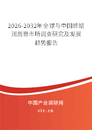 2026-2032年全球與中國蜂蠟潤唇膏市場調(diào)查研究及發(fā)展趨勢報告
