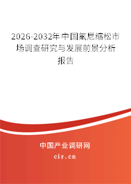 2026-2032年中國氟尼縮松市場調(diào)查研究與發(fā)展前景分析報告
