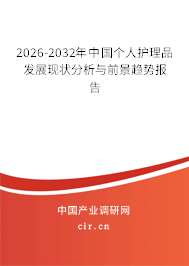 2026-2032年中國個人護(hù)理品發(fā)展現(xiàn)狀分析與前景趨勢報告