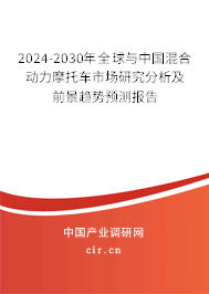 2024-2030年全球與中國(guó)混合動(dòng)力摩托車市場(chǎng)研究分析及前景趨勢(shì)預(yù)測(cè)報(bào)告