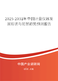 2025-2031年中國(guó)計(jì)量?jī)x器發(fā)展現(xiàn)狀與前景趨勢(shì)預(yù)測(cè)報(bào)告