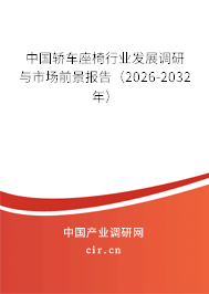 中國轎車座椅行業(yè)發(fā)展調(diào)研與市場前景報告（2026-2032年）