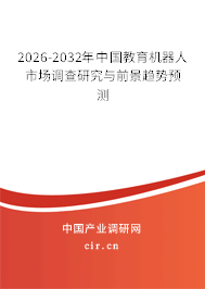 2026-2032年中國教育機(jī)器人市場調(diào)查研究與前景趨勢預(yù)測