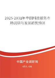 2025-2031年中國科技服務(wù)市場調(diào)研與發(fā)展趨勢預(yù)測