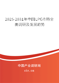 2025-2031年中國LPG市場全面調(diào)研及發(fā)展趨勢